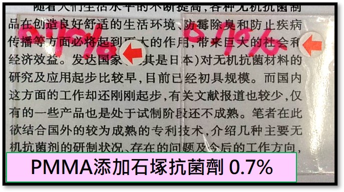 PMMA添加石塚抗菌劑 0.7%