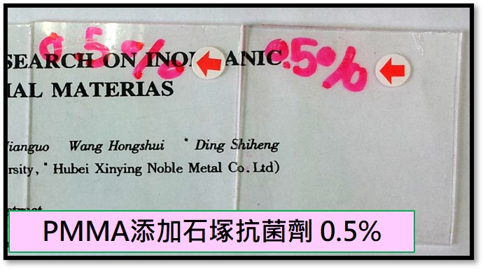 PMMA添加石塚抗菌劑 0.5%