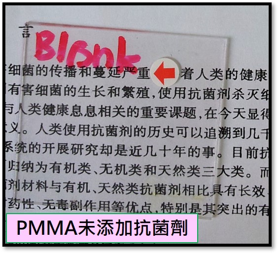 PMMA未添加抗菌劑